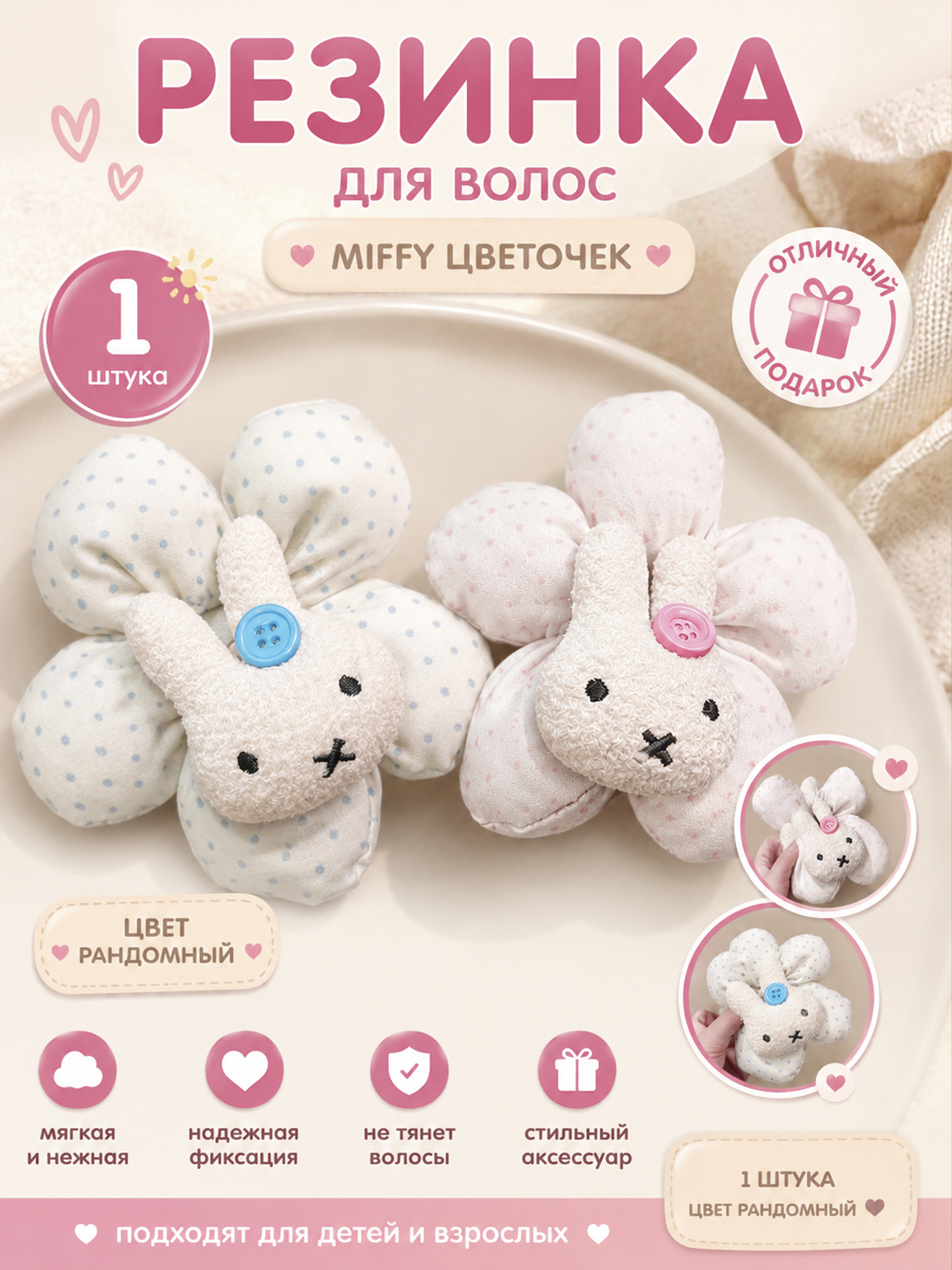 Резинка для волос Miffy цветочек в ассортименте