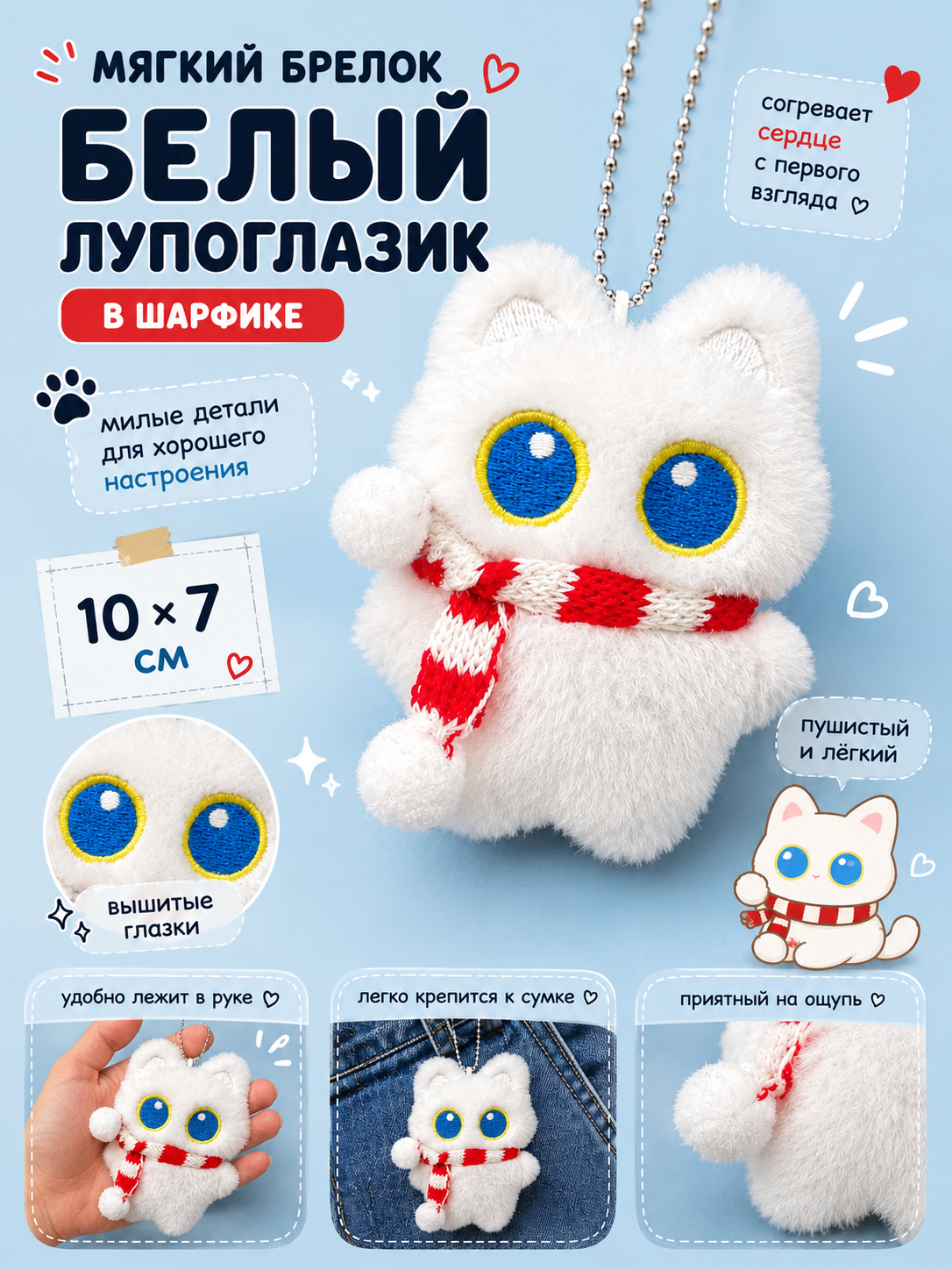 Мягкий брелок Белый лупоглазик в шарфике