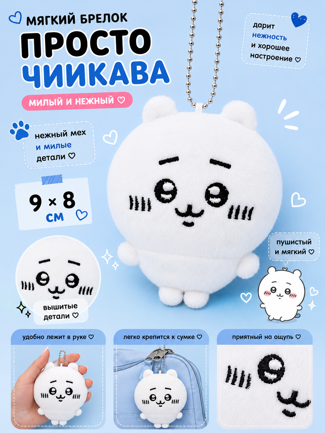 Мягкий брелок Просто Чиикава
