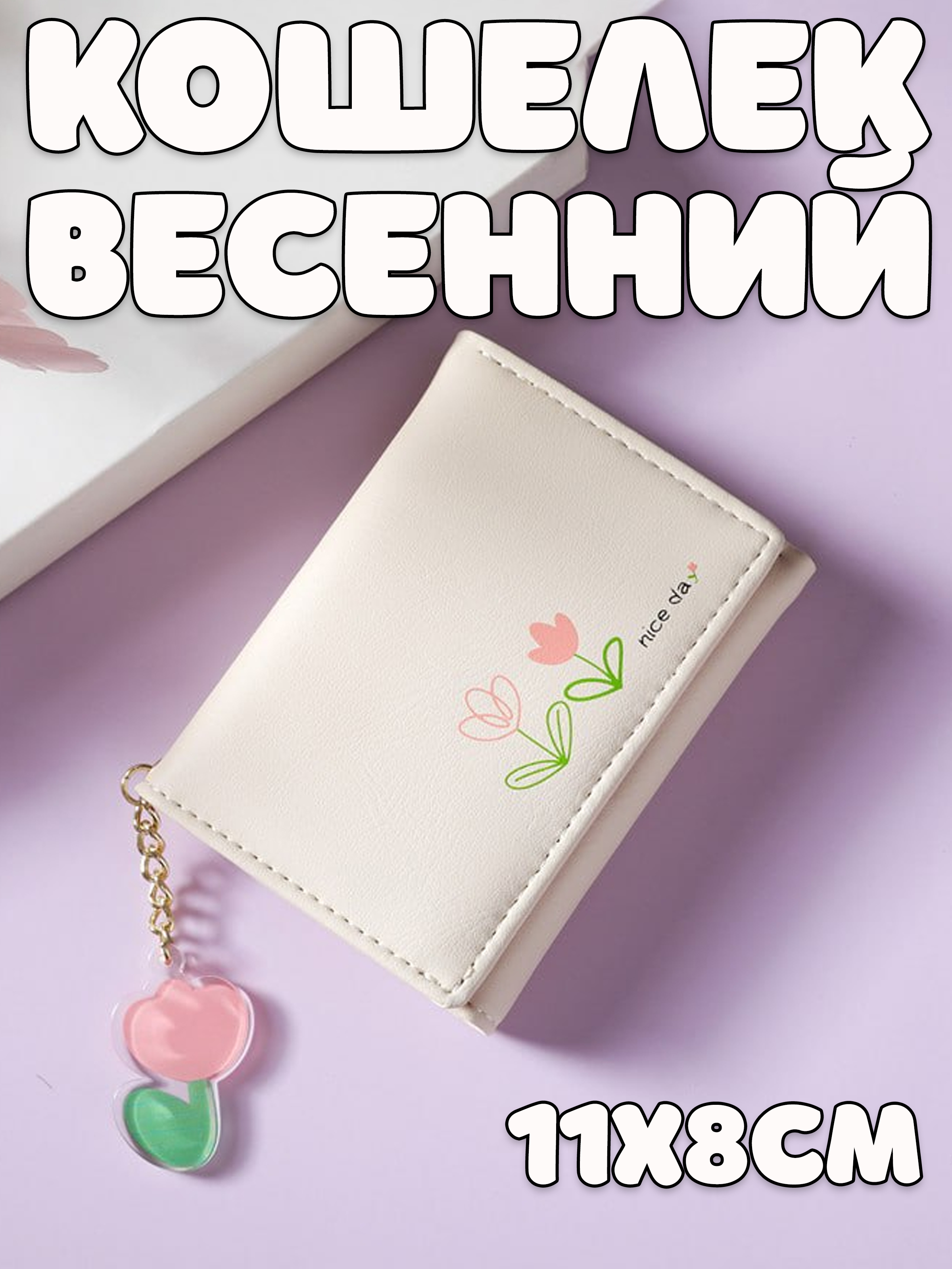 Кошелек Весенний на кнопке с брелком