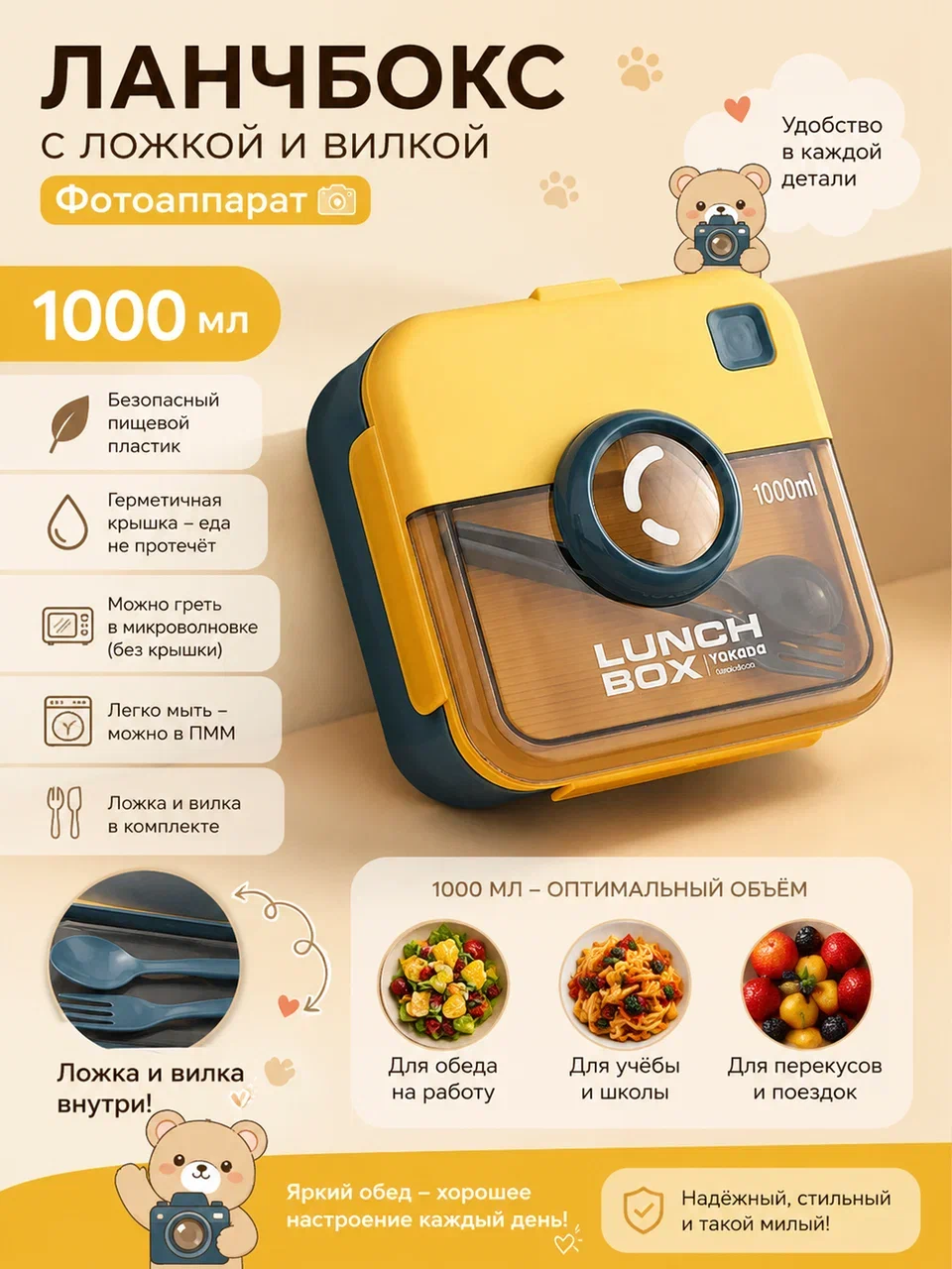 Ланчбокс с ложкой и вилкой 1000мл Фотоаппарат