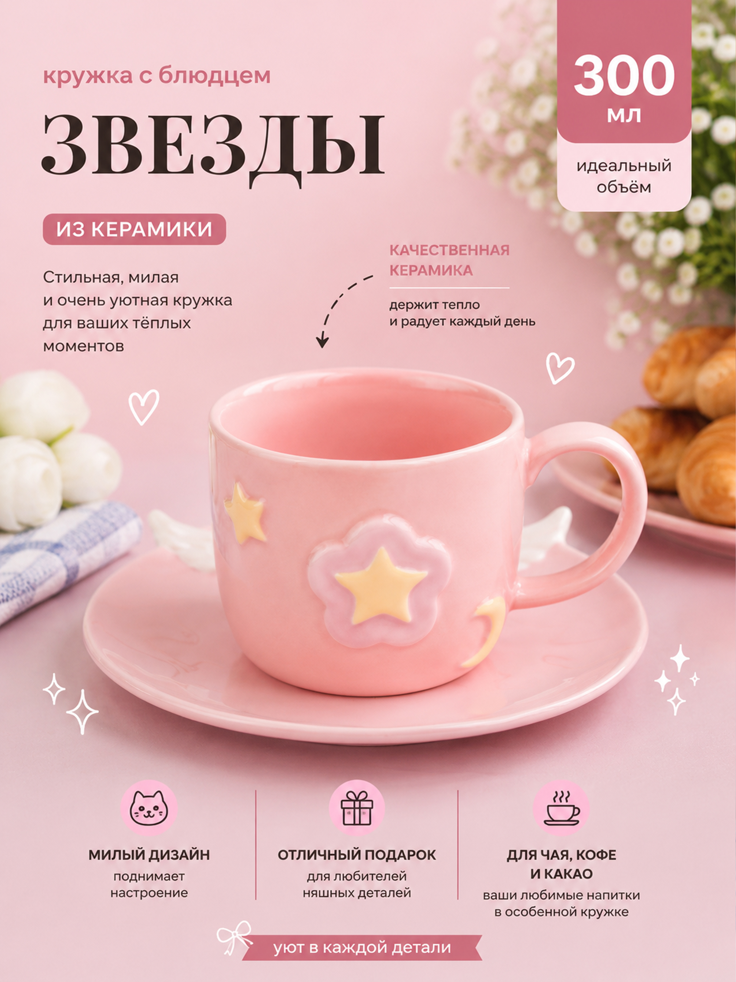 Кружка с блюдцем Звезды