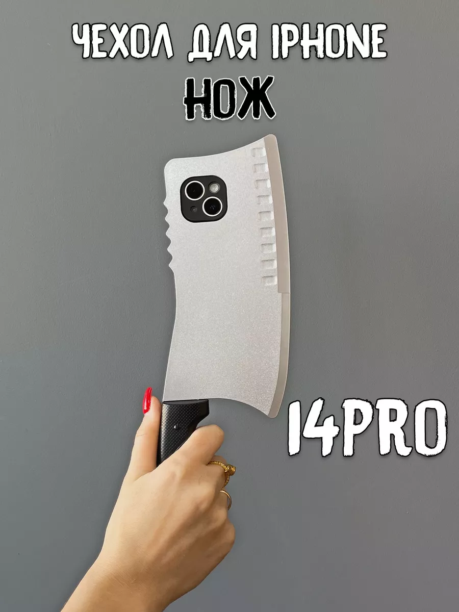  Чехол для iPhone 14 Pro Нож