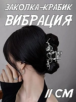 Заколка-крабик для волос Вибрация - 11 см / Серебристый