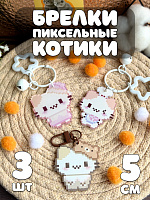 Брелок пиксельный котики 3 шт - 5 см / Белый