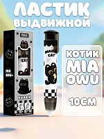 Ластик выдвижной в виде ручки Котик Mia owu - 10 см / черный